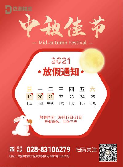 2021年中秋節放假通知